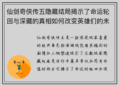 仙剑奇侠传五隐藏结局揭示了命运轮回与深藏的真相如何改变英雄们的未来 仙剑奇侠传五隐藏结局揭示了命运轮回与深藏的真相如何改变英雄们的未来