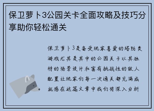 保卫萝卜3公园关卡全面攻略及技巧分享助你轻松通关