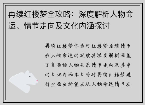 再续红楼梦全攻略：深度解析人物命运、情节走向及文化内涵探讨