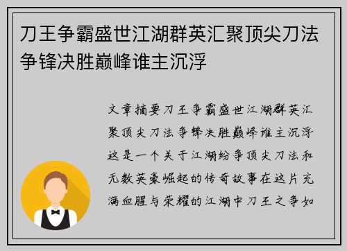 刀王争霸盛世江湖群英汇聚顶尖刀法争锋决胜巅峰谁主沉浮