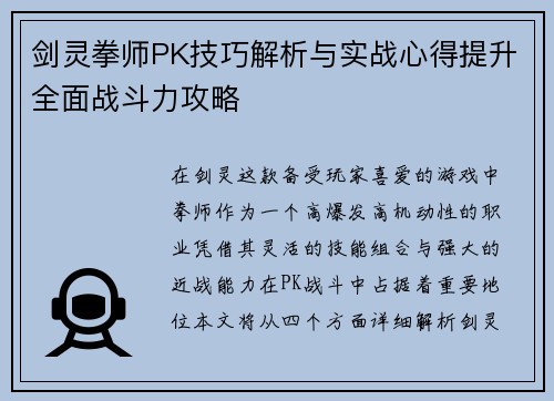 剑灵拳师PK技巧解析与实战心得提升全面战斗力攻略