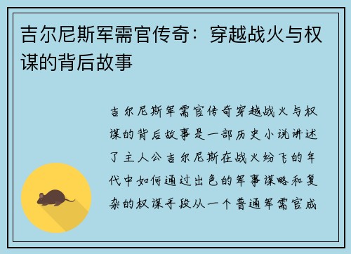 吉尔尼斯军需官传奇:穿越战火与权谋的背后故事 吉尔尼斯军需官传奇:穿越战火与权谋的背后故事