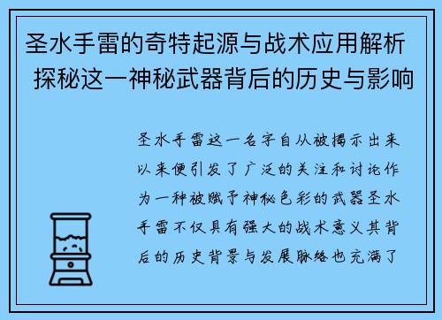 圣水手雷的奇特起源与战术应用解析 探秘这一神秘武器背后的历史与影响 圣水手雷的奇特起源与战术应用解析 探秘这一神秘武器背后的历史与影响