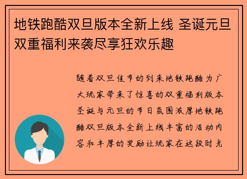 地铁跑酷双旦版本全新上线 圣诞元旦双重福利来袭尽享狂欢乐趣
