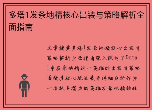 多塔1发条地精核心出装与策略解析全面指南 多塔1发条地精核心出装与策略解析全面指南