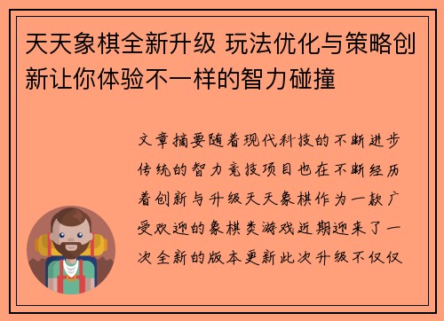 天天象棋全新升级 玩法优化与策略创新让你体验不一样的智力碰撞