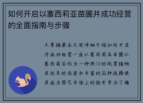 如何开启以塞西莉亚苗圃并成功经营的全面指南与步骤
