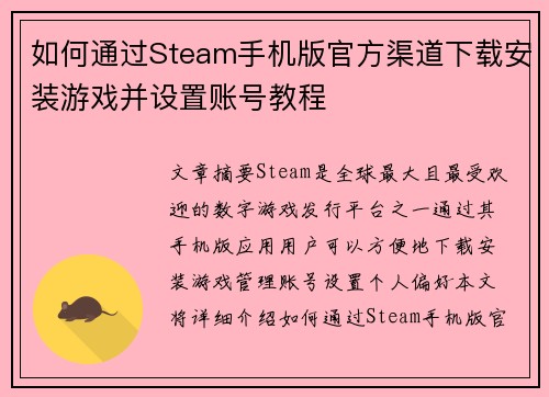 如何通过Steam手机版官方渠道下载安装游戏并设置账号教程