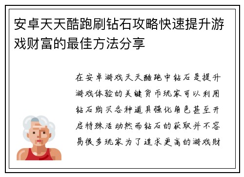 安卓天天酷跑刷钻石攻略快速提升游戏财富的最佳方法分享 安卓天天酷跑刷钻石攻略快速提升游戏财富的最佳方法分享