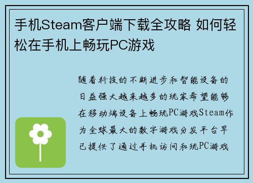 手机Steam客户端下载全攻略 如何轻松在手机上畅玩PC游戏