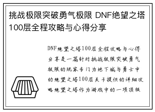 挑战极限突破勇气极限 DNF绝望之塔100层全程攻略与心得分享