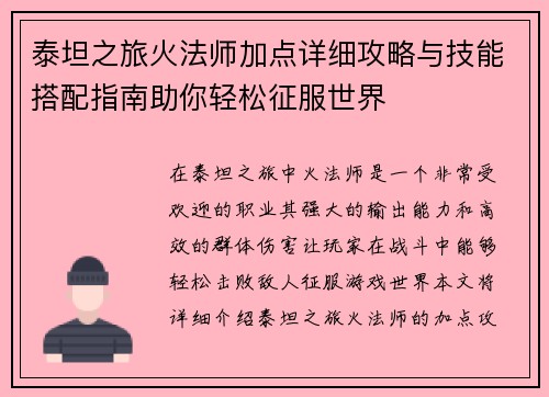 泰坦之旅火法师加点详细攻略与技能搭配指南助你轻松征服世界