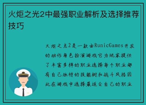 火炬之光2中最强职业解析及选择推荐技巧