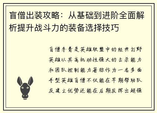 盲僧出装攻略：从基础到进阶全面解析提升战斗力的装备选择技巧